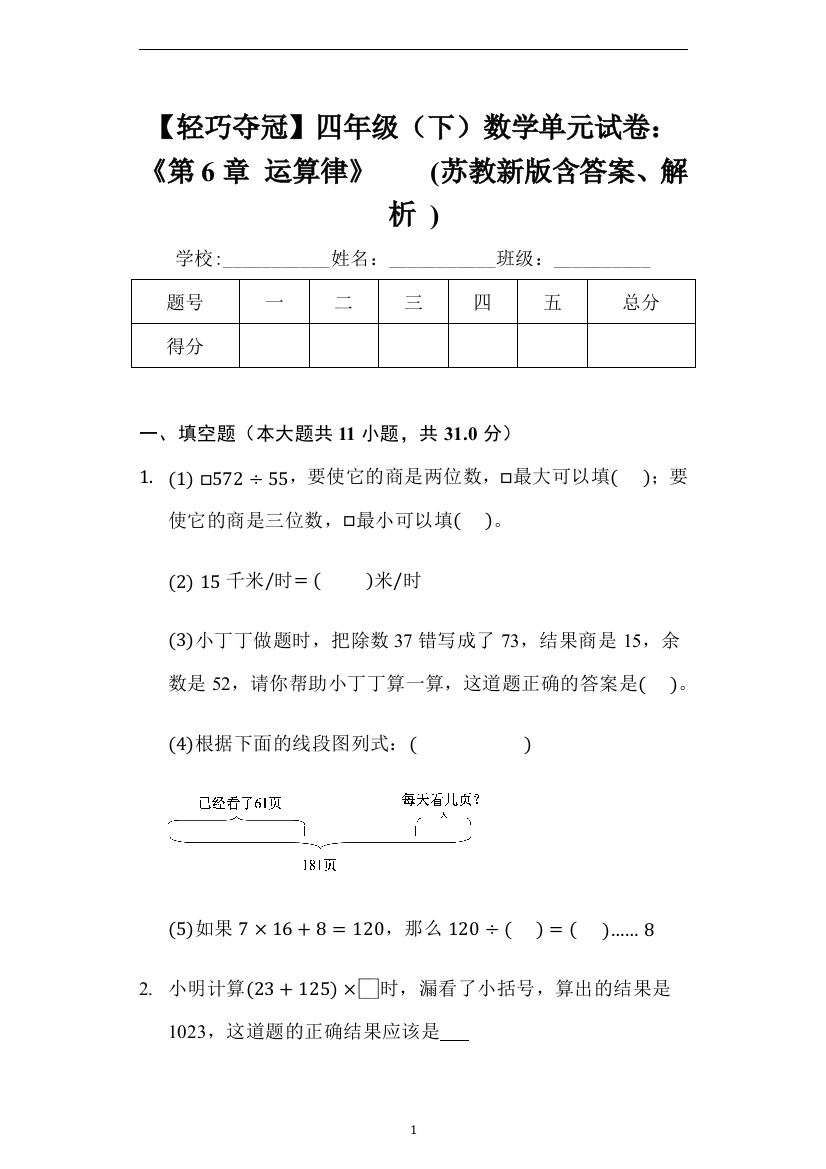 【轻巧夺冠】四年级(下)数学单元试卷：《第6章运算律》(苏教新版-含答案、解析)