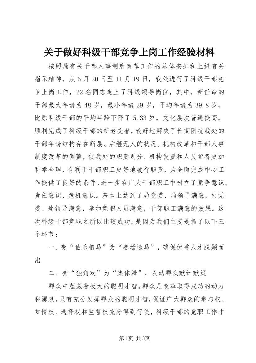 关于做好科级干部竞争上岗工作经验材料