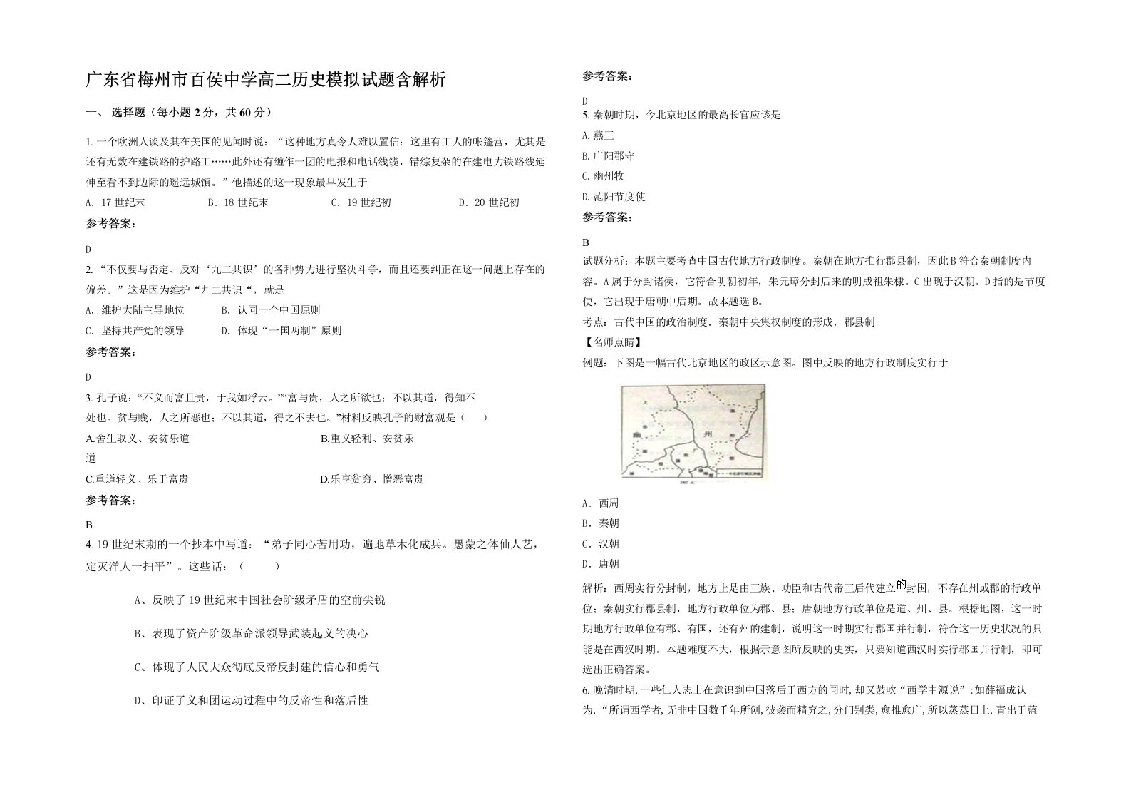 广东省梅州市百侯中学高二历史模拟试题含解析