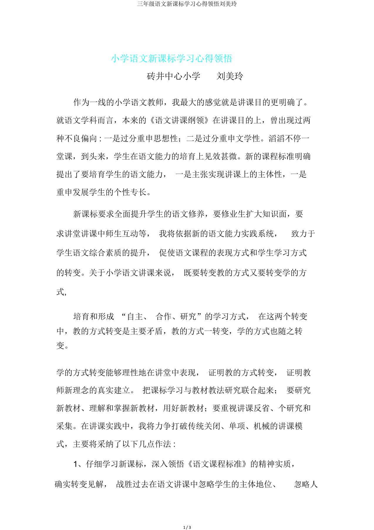 三年级语文新课标学习心得体会刘美玲