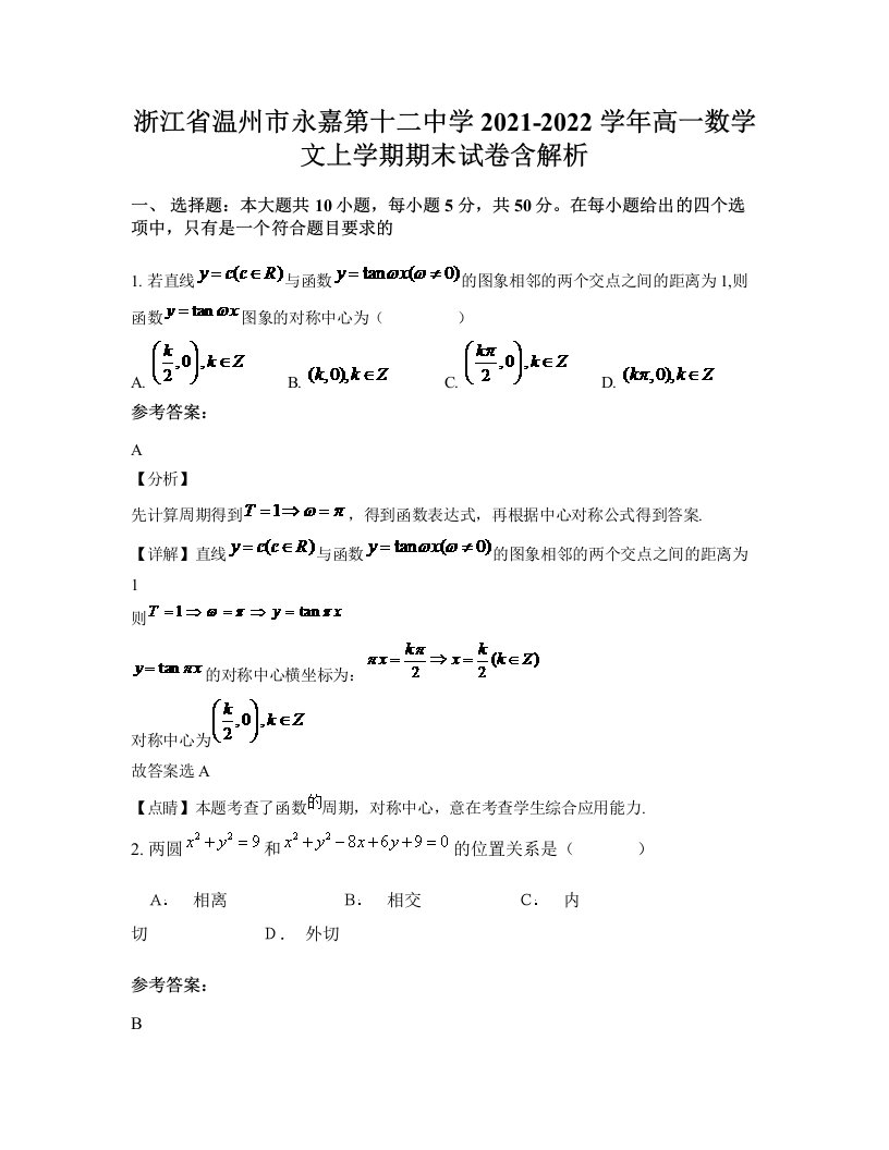 浙江省温州市永嘉第十二中学2021-2022学年高一数学文上学期期末试卷含解析