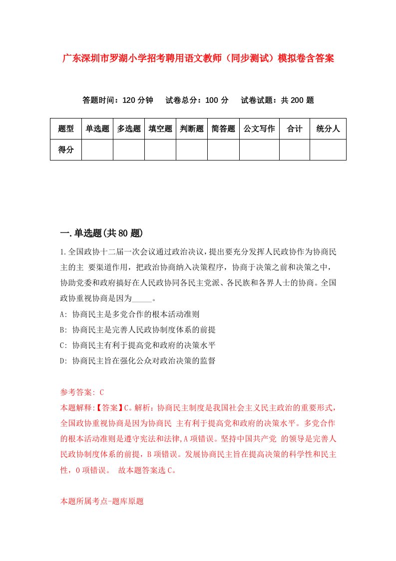 广东深圳市罗湖小学招考聘用语文教师同步测试模拟卷含答案1