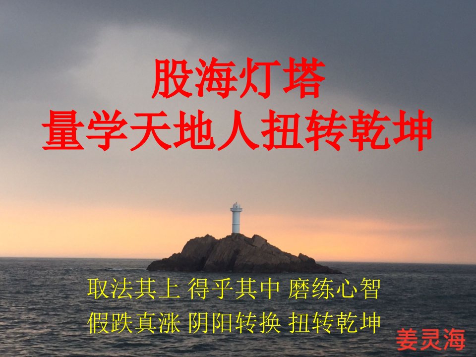 姜灵海——量学天地人扭转乾坤