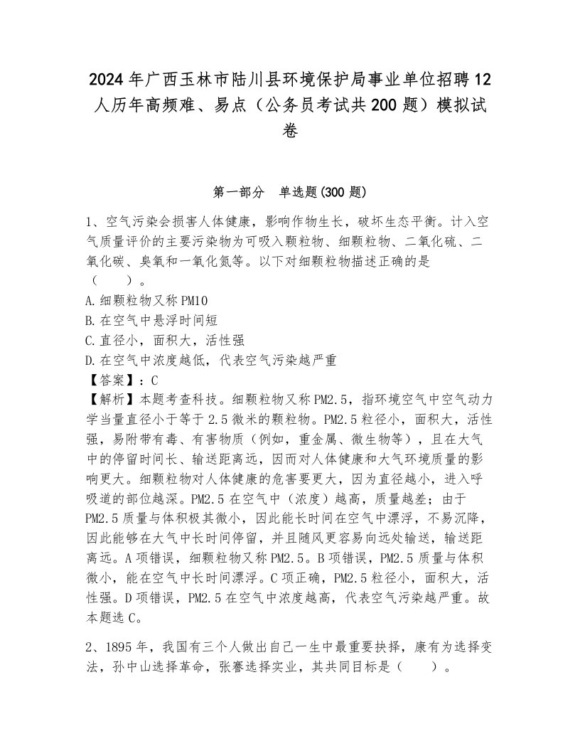 2024年广西玉林市陆川县环境保护局事业单位招聘12人历年高频难、易点（公务员考试共200题）模拟试卷（夺分金卷）