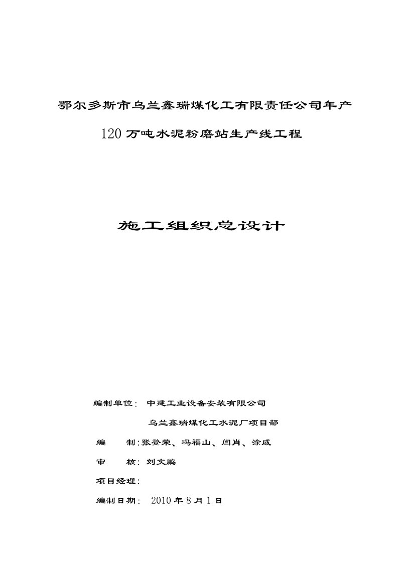 万吨水泥粉磨站生产线工程施工组织设计