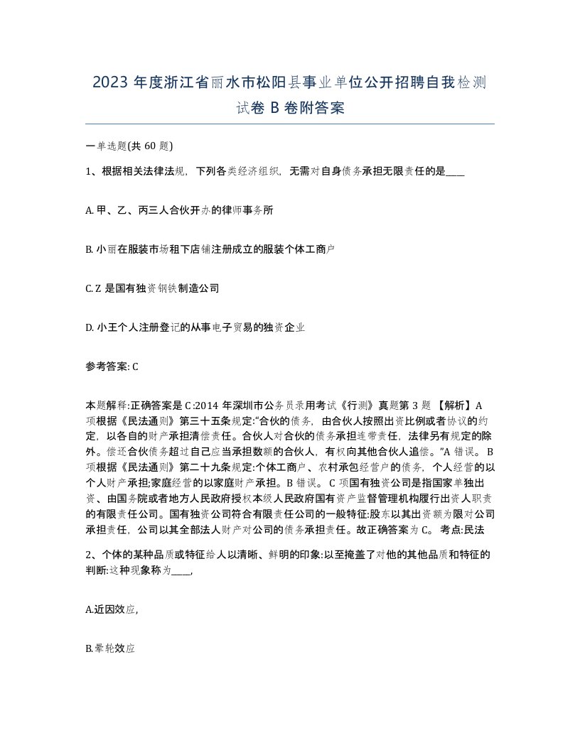 2023年度浙江省丽水市松阳县事业单位公开招聘自我检测试卷B卷附答案