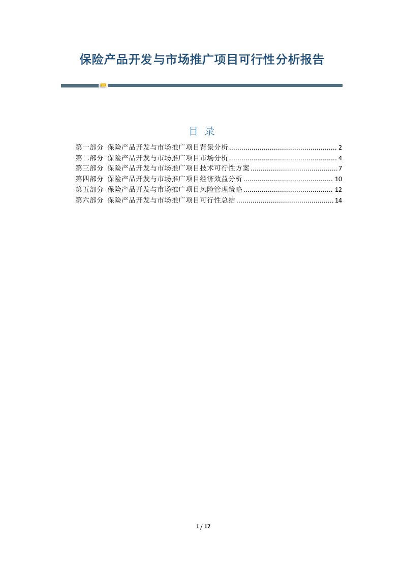 保险产品开发与市场推广项目可行性分析报告