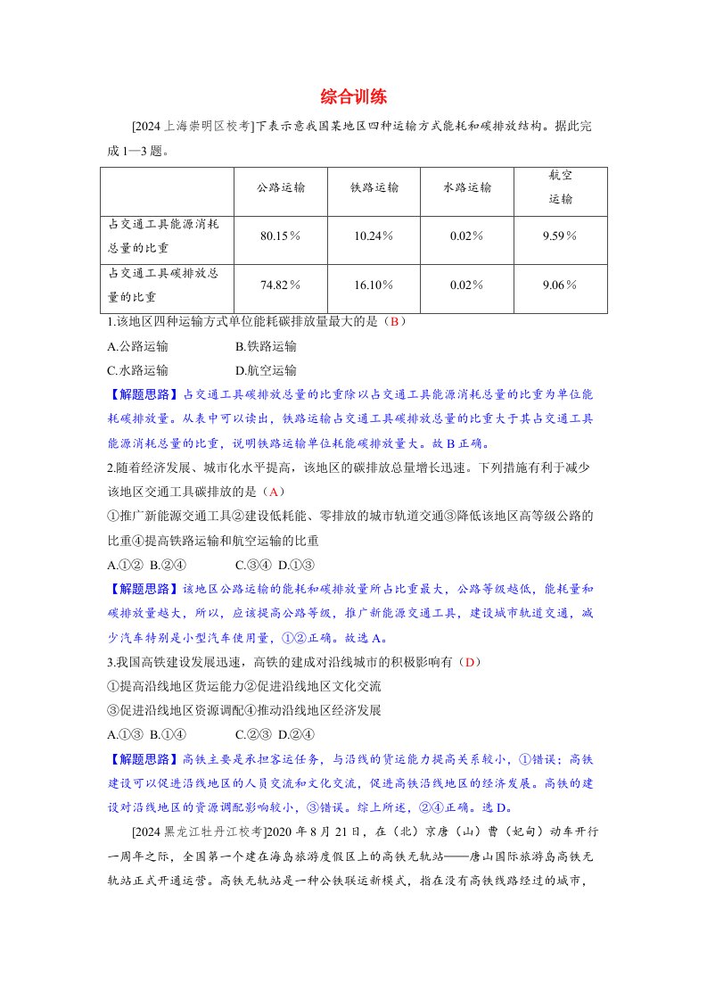 备考2024届高考地理一轮复习好题精练第二部分人文地理第四章交通运输布局与区域发展第2讲交通运输布局对区域发展的影响综合训练