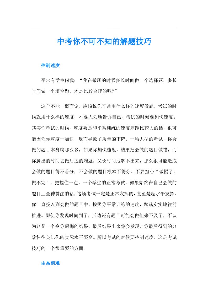 中考你不可不知的解题技巧