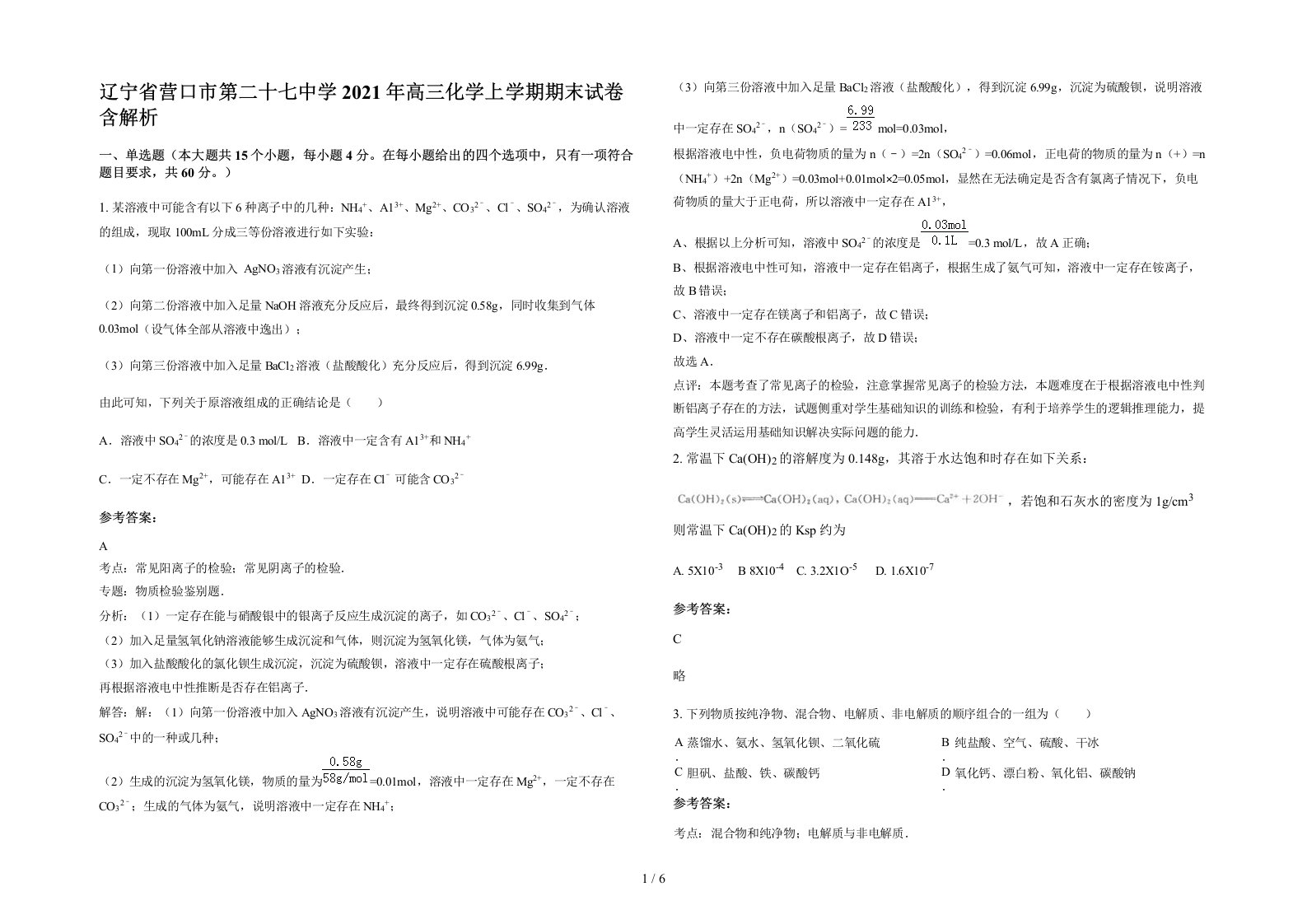 辽宁省营口市第二十七中学2021年高三化学上学期期末试卷含解析