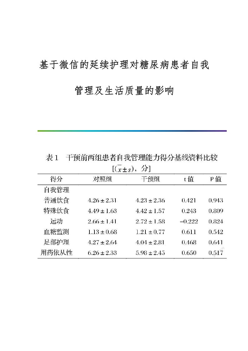 基于微信的延续护理对糖尿病患者自我管理及生活质量的影响