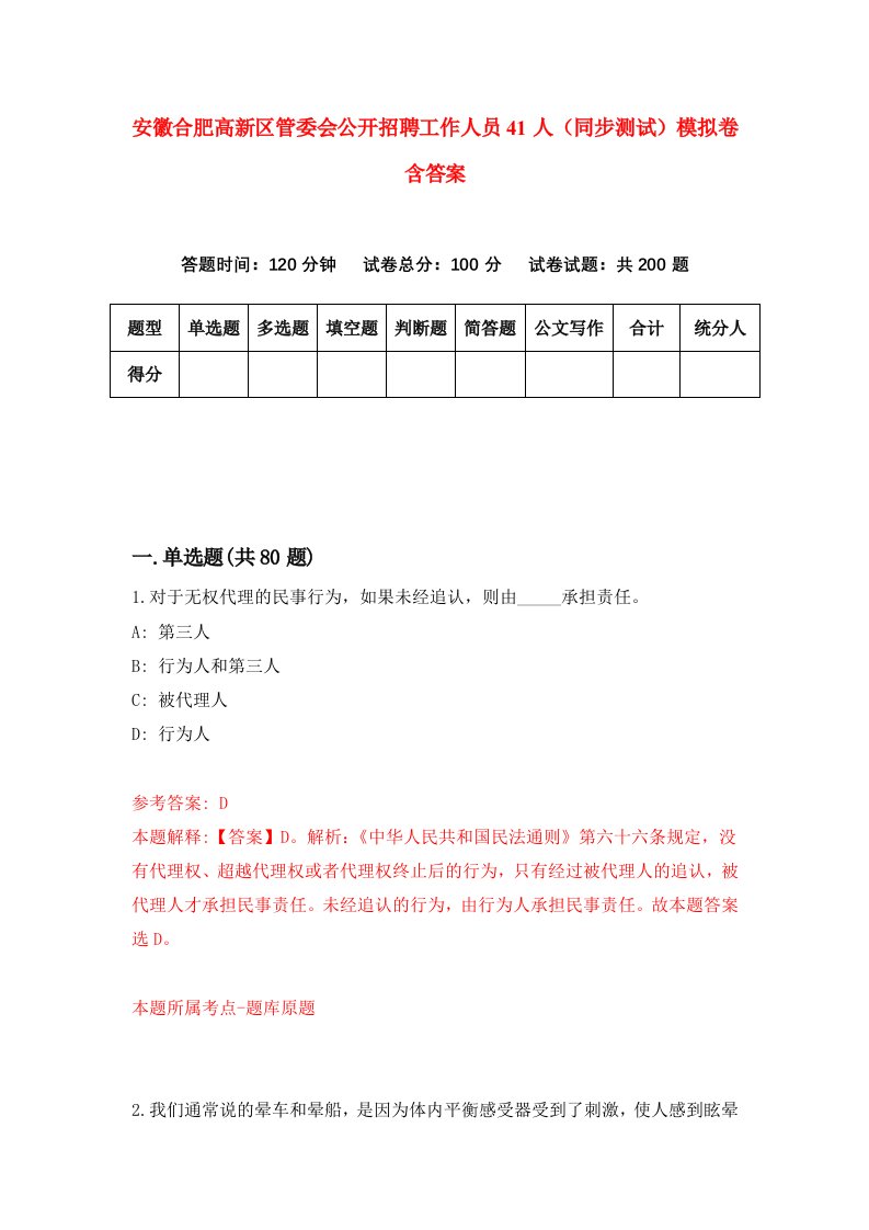 安徽合肥高新区管委会公开招聘工作人员41人同步测试模拟卷含答案0