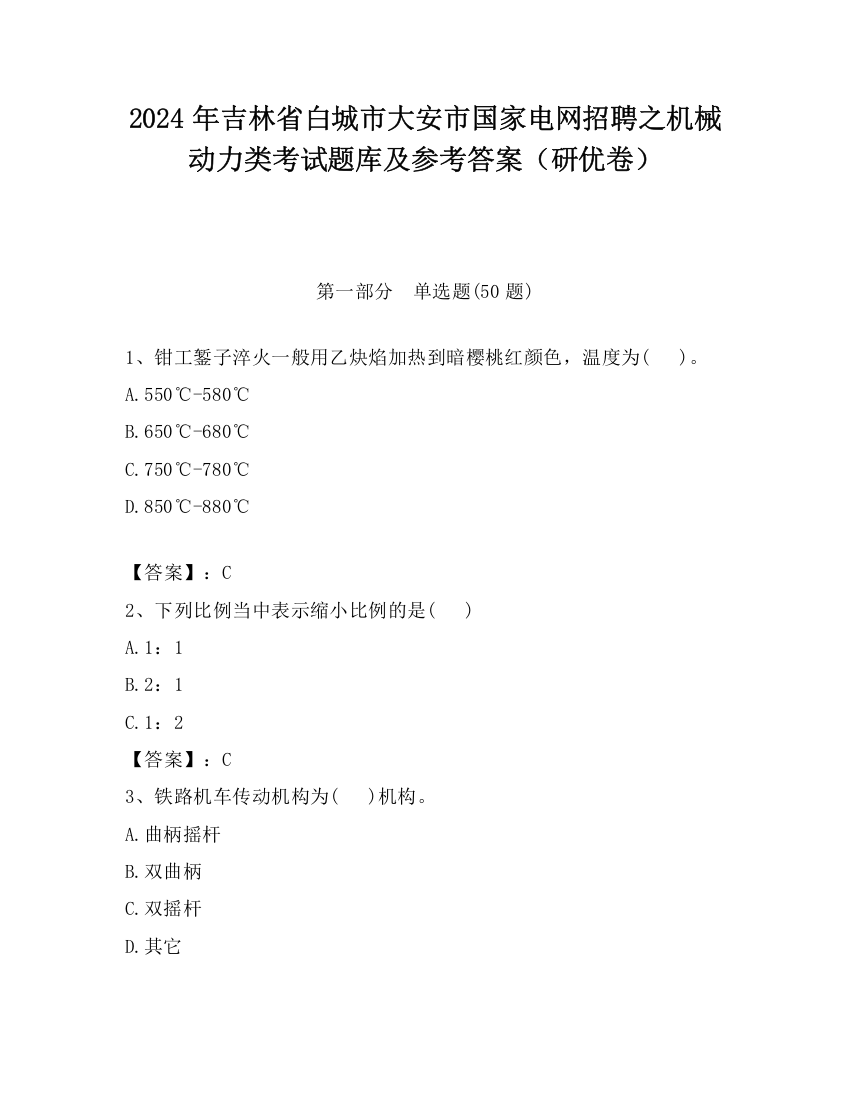 2024年吉林省白城市大安市国家电网招聘之机械动力类考试题库及参考答案（研优卷）