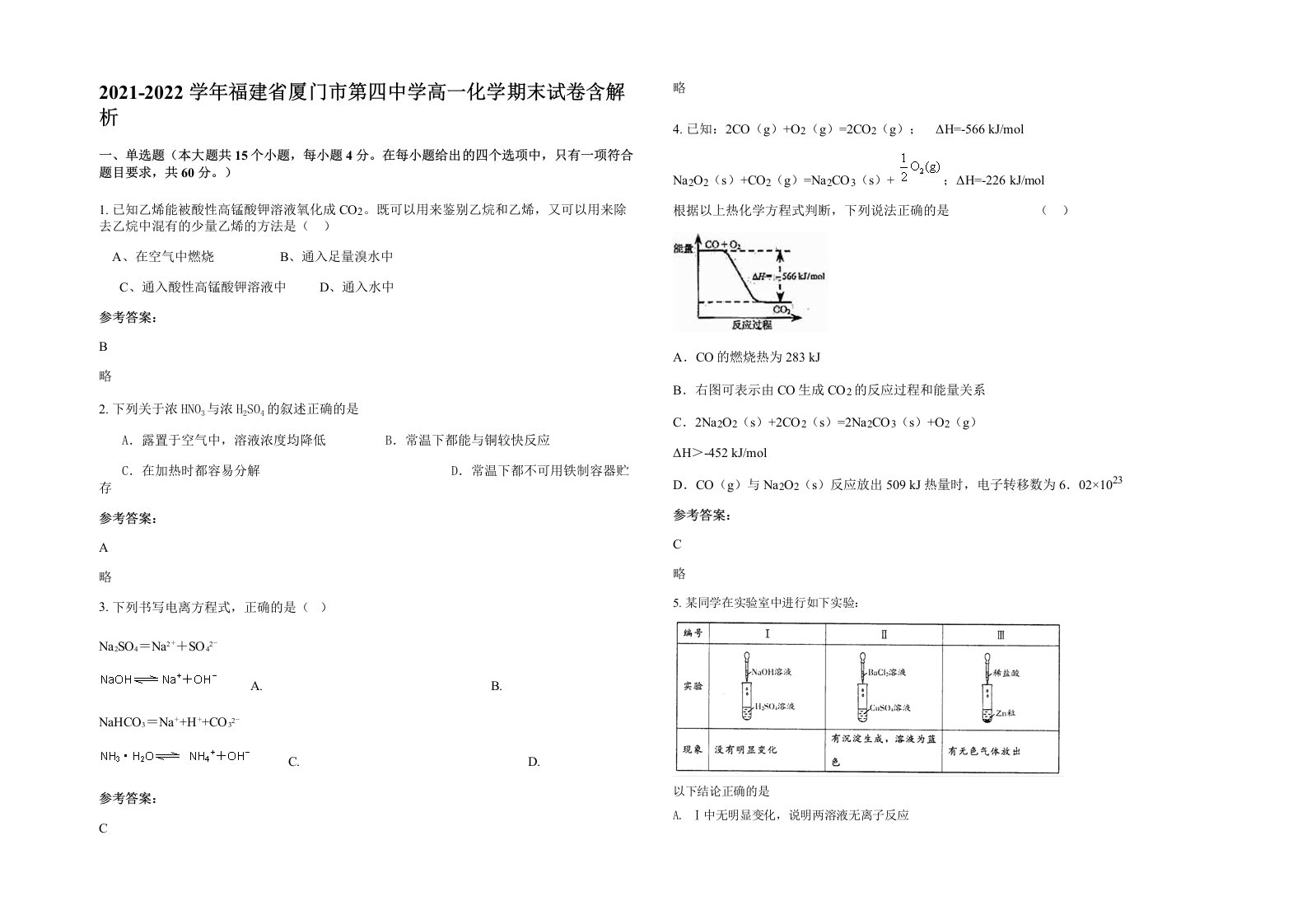 2021-2022学年福建省厦门市第四中学高一化学期末试卷含解析