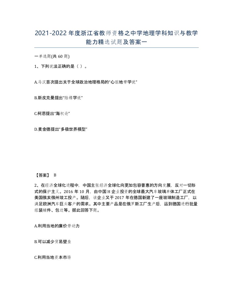 2021-2022年度浙江省教师资格之中学地理学科知识与教学能力试题及答案一