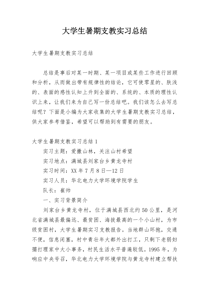 大学生暑期支教实习总结