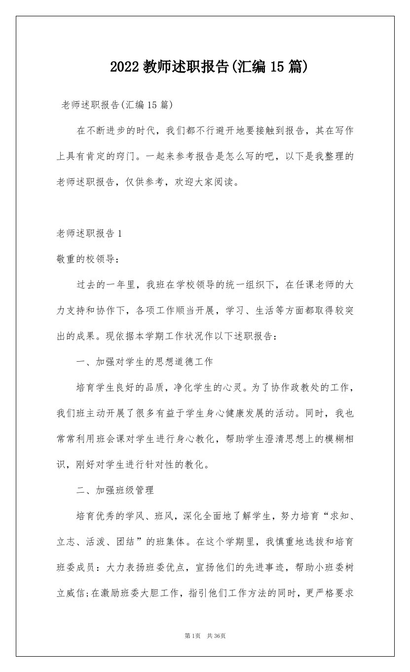 2022教师述职报告汇编15篇