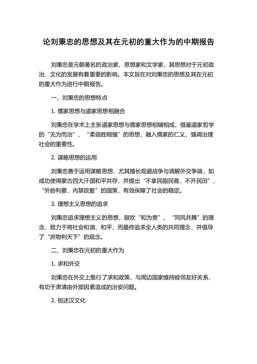 论刘秉忠的思想及其在元初的重大作为的中期报告