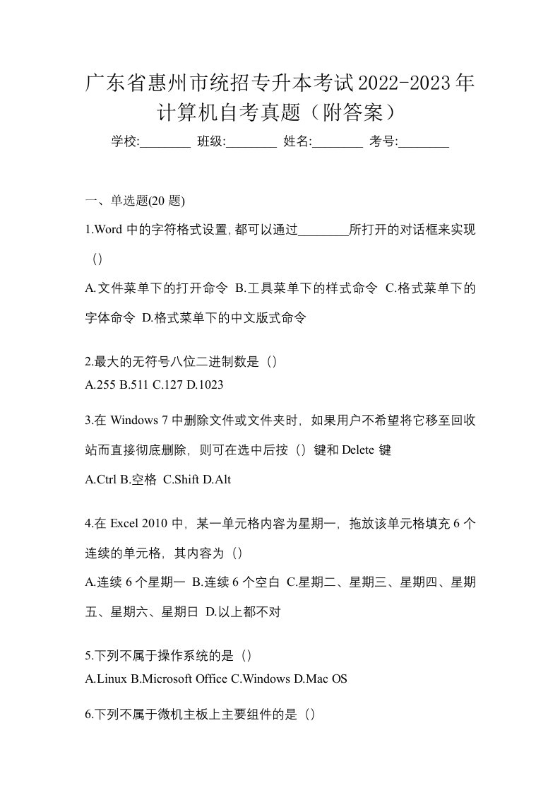 广东省惠州市统招专升本考试2022-2023年计算机自考真题附答案