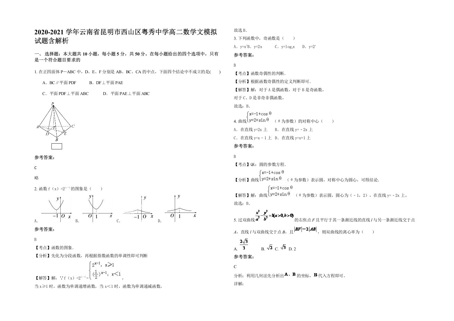 2020-2021学年云南省昆明市西山区粤秀中学高二数学文模拟试题含解析