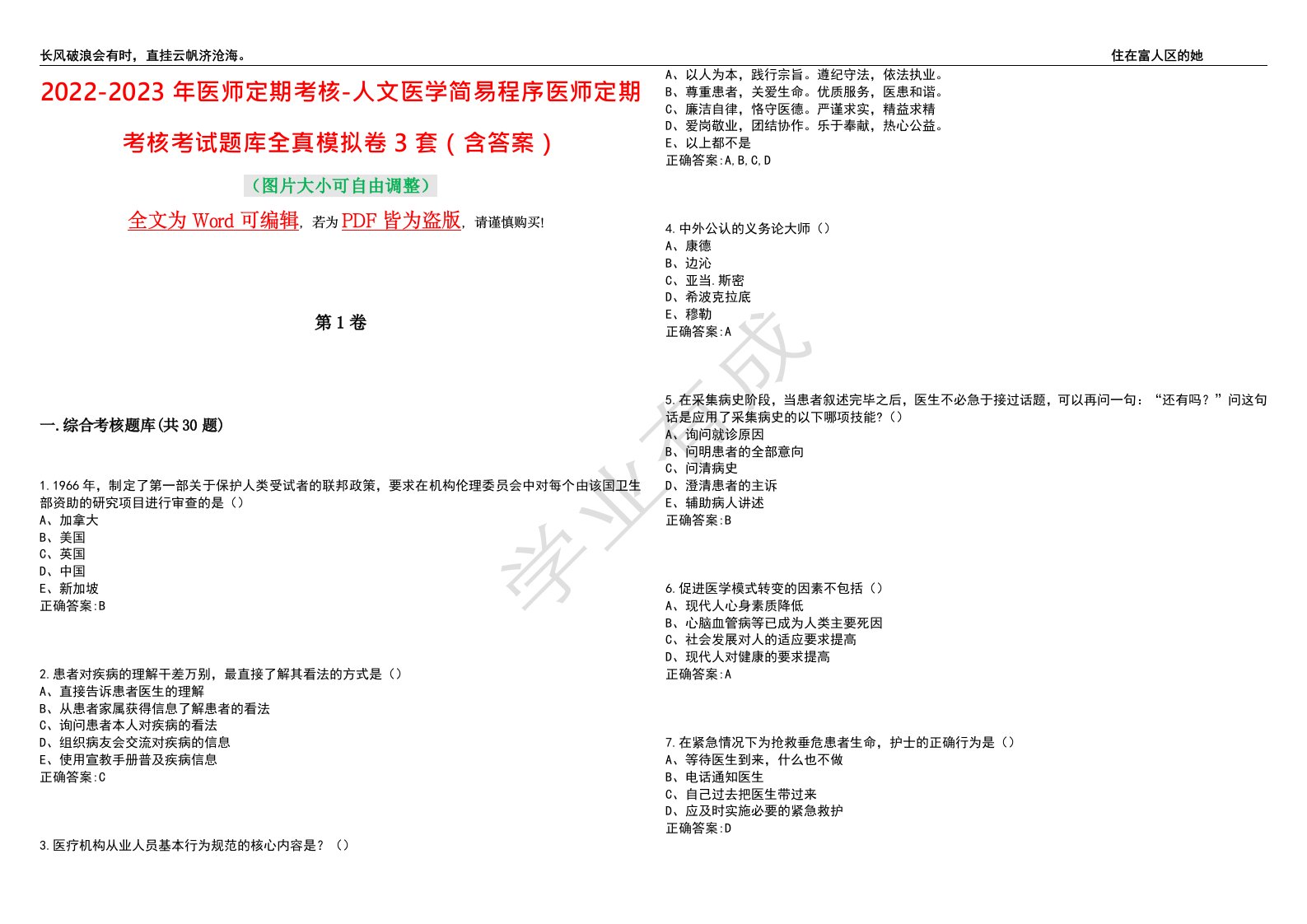 2022-2023年医师定期考核-人文医学简易程序医师定期考核考试题库全真模拟卷3套（含答案）试题号：4