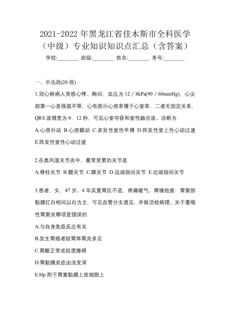 2021-2022年黑龙江省佳木斯市全科医学中级专业知识知识点汇总含答案