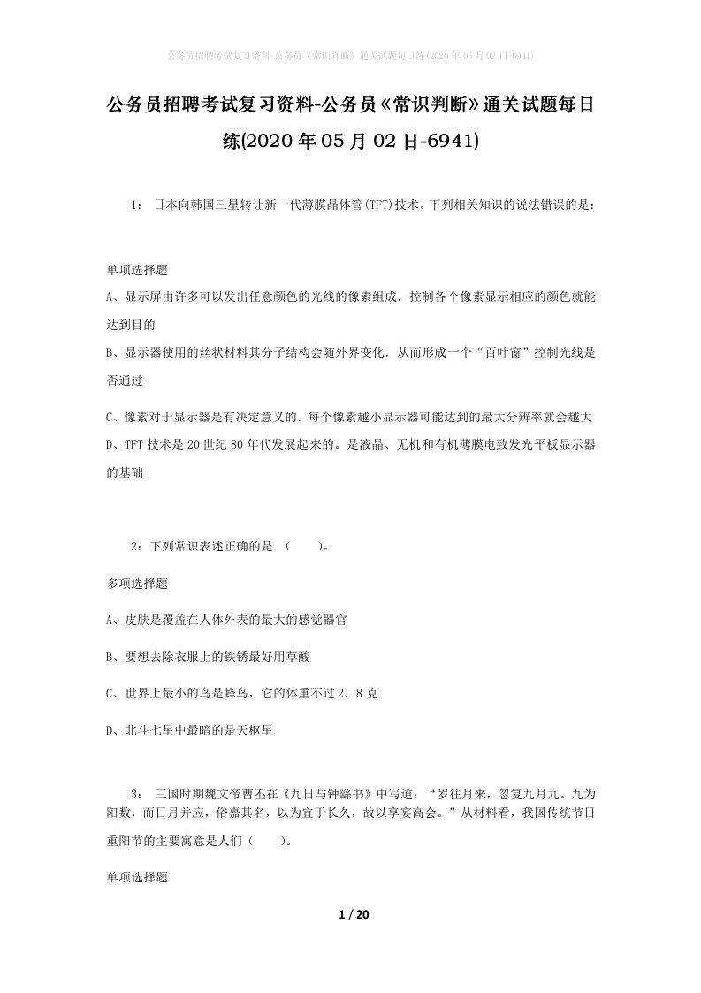 公务员招聘考试复习资料-公务员常识判断通关试题每日练2020年05月02日-6941