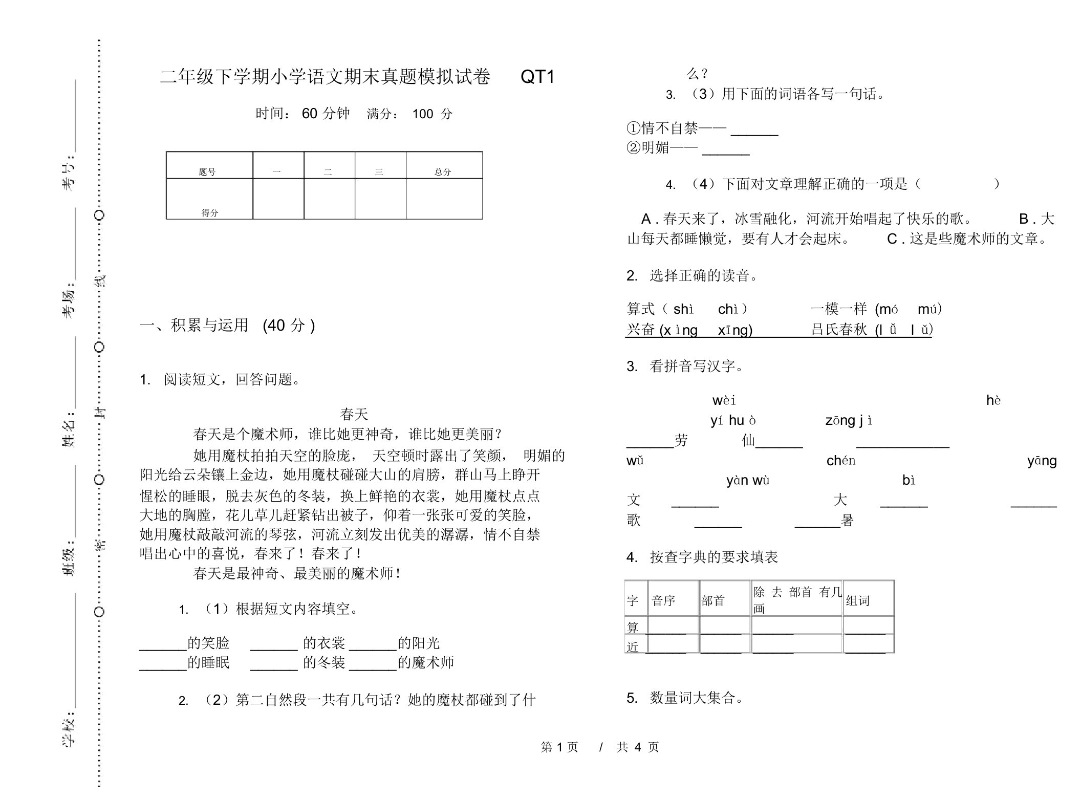 二年级下学期小学语文期末真题模拟试卷QT1