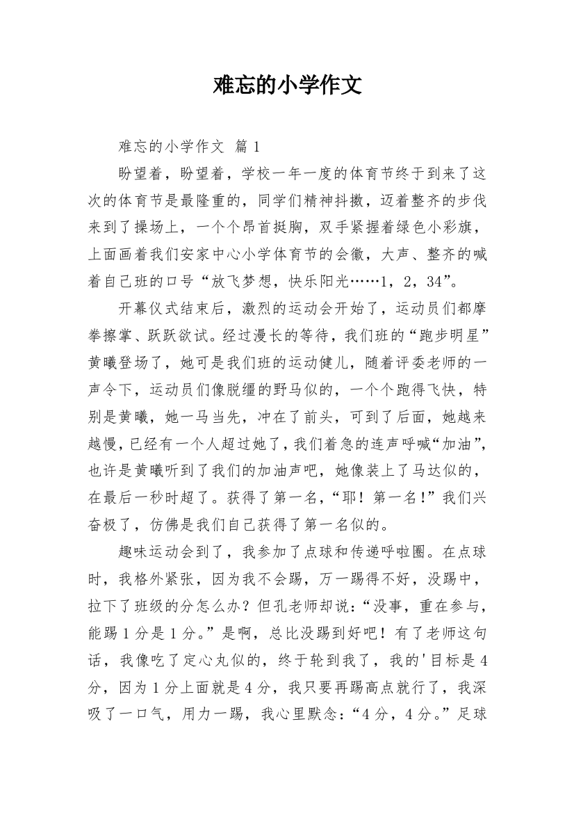 难忘的小学作文_189