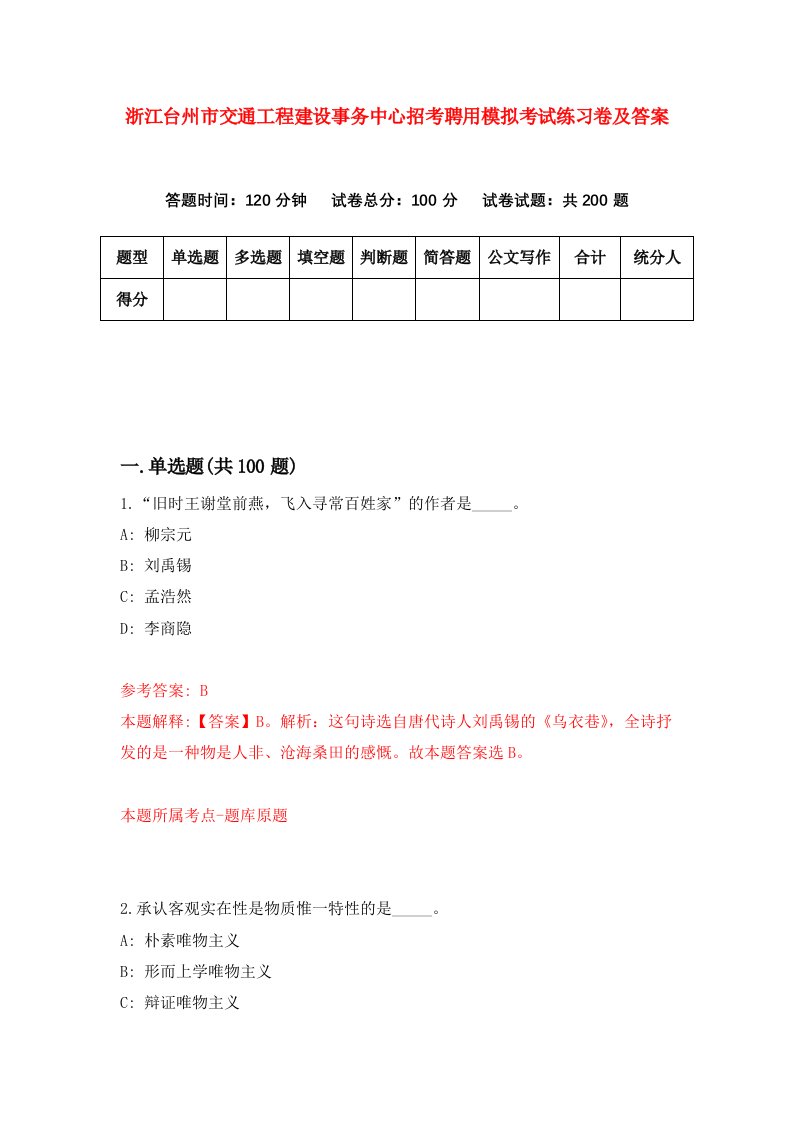 浙江台州市交通工程建设事务中心招考聘用模拟考试练习卷及答案第4版