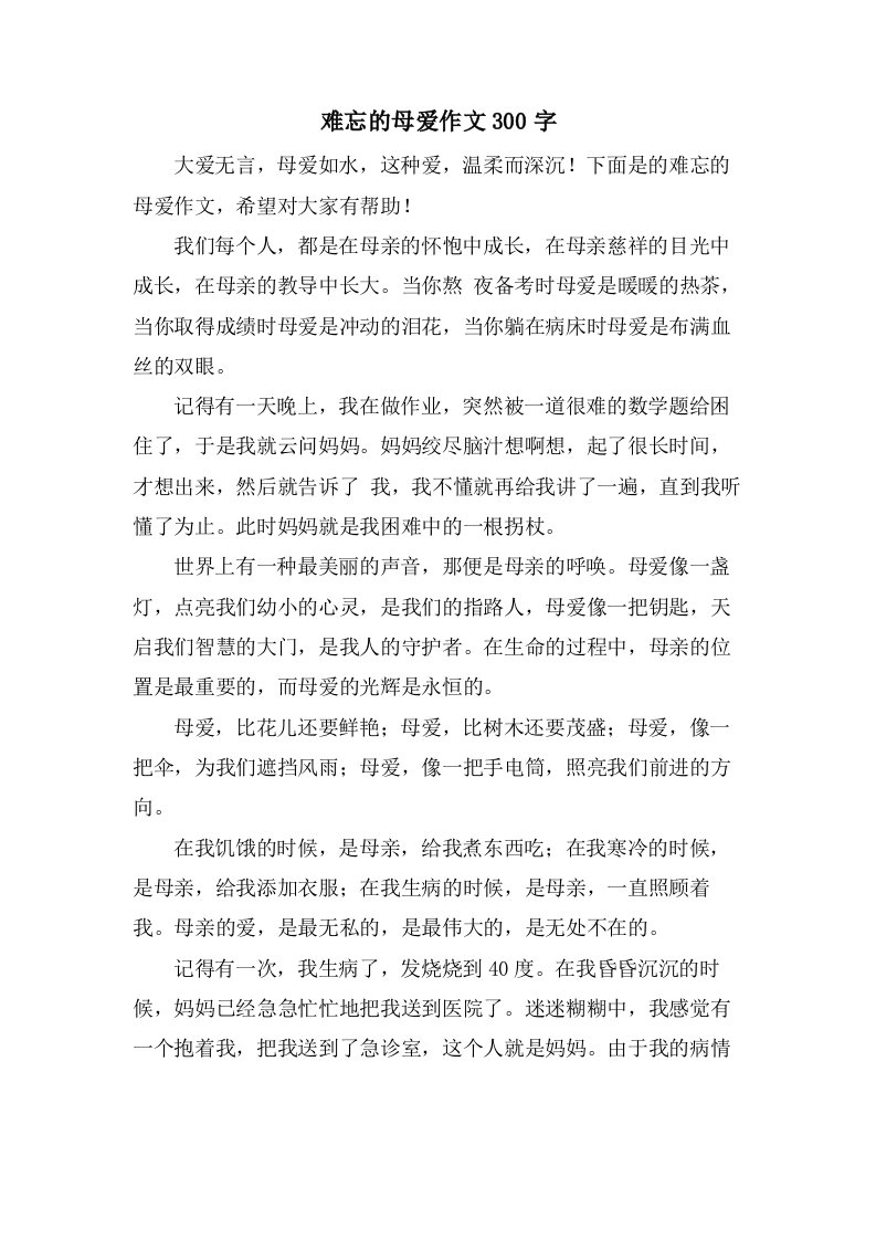 难忘的母爱作文300字