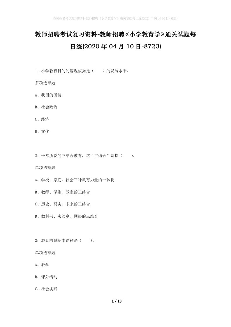 教师招聘考试复习资料-教师招聘小学教育学通关试题每日练2020年04月10日-8723