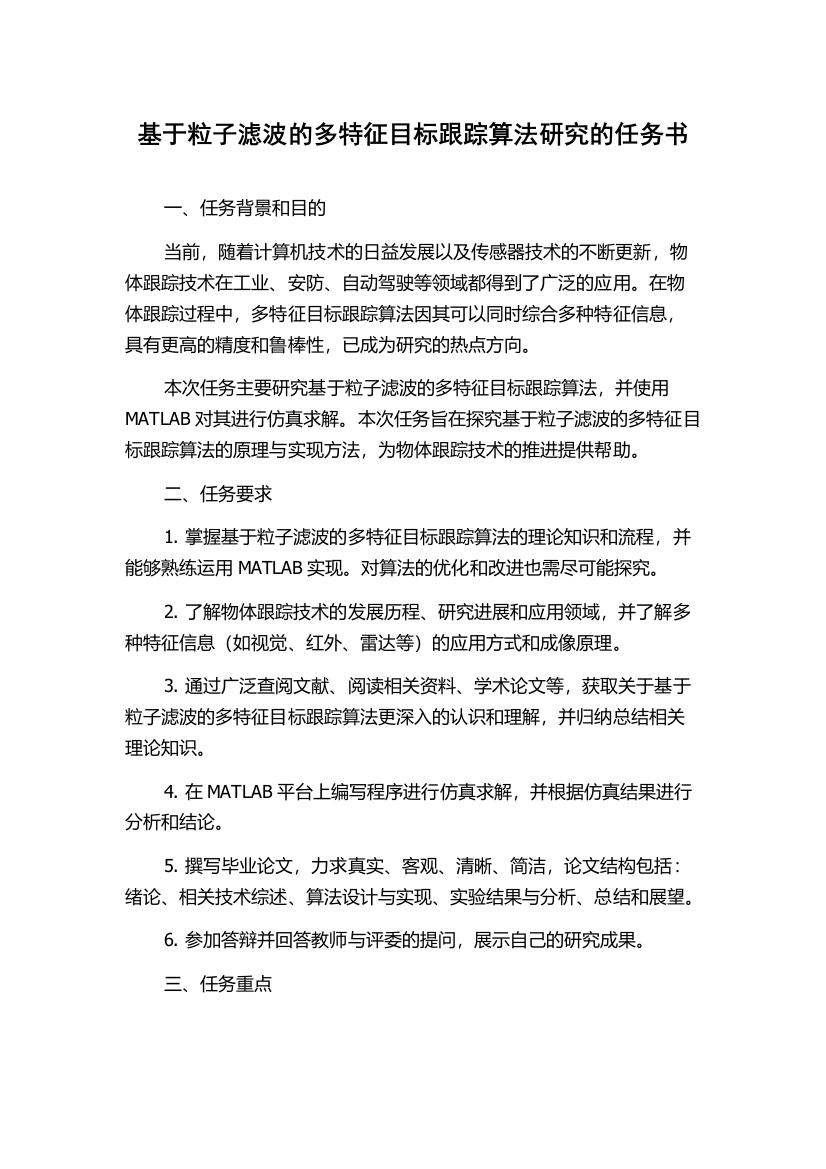 基于粒子滤波的多特征目标跟踪算法研究的任务书