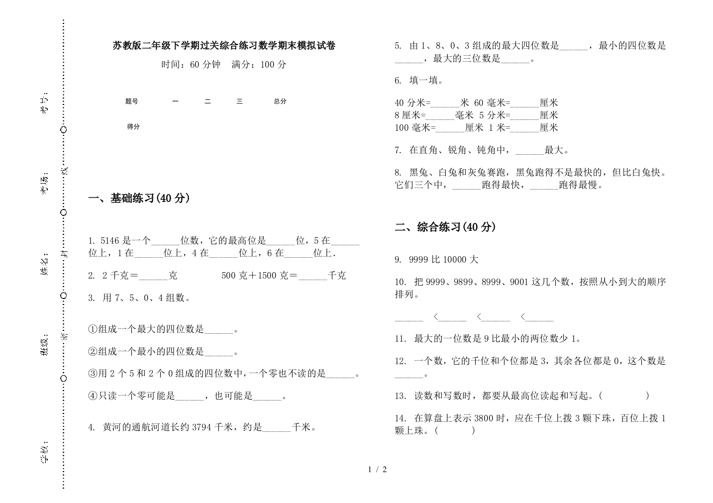 苏教版二年级下学期过关综合练习数学期末模拟试卷