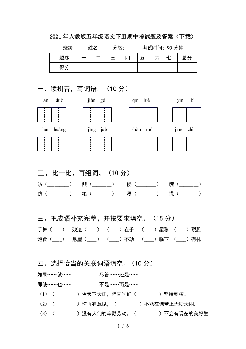 2021年人教版五年级语文下册期中考试题及答案(下载)