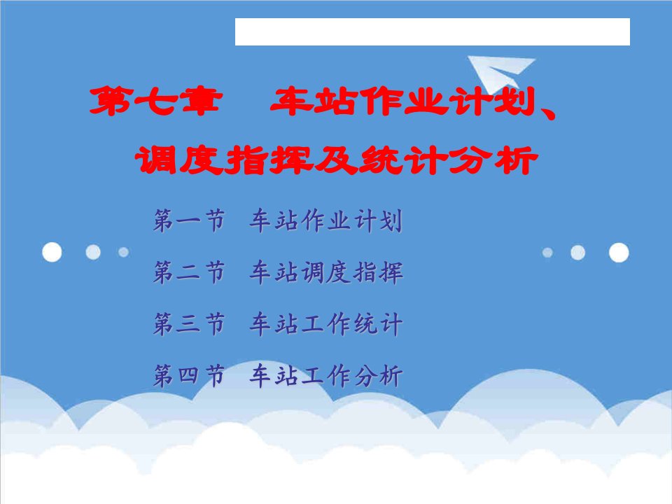 交通运输-华东交通大学轨道交通学院车站作业计划、调度指挥及系