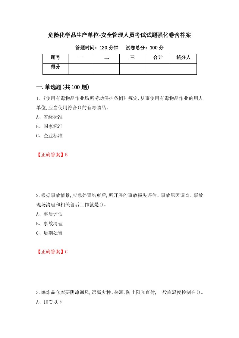 危险化学品生产单位-安全管理人员考试试题强化卷含答案第38卷