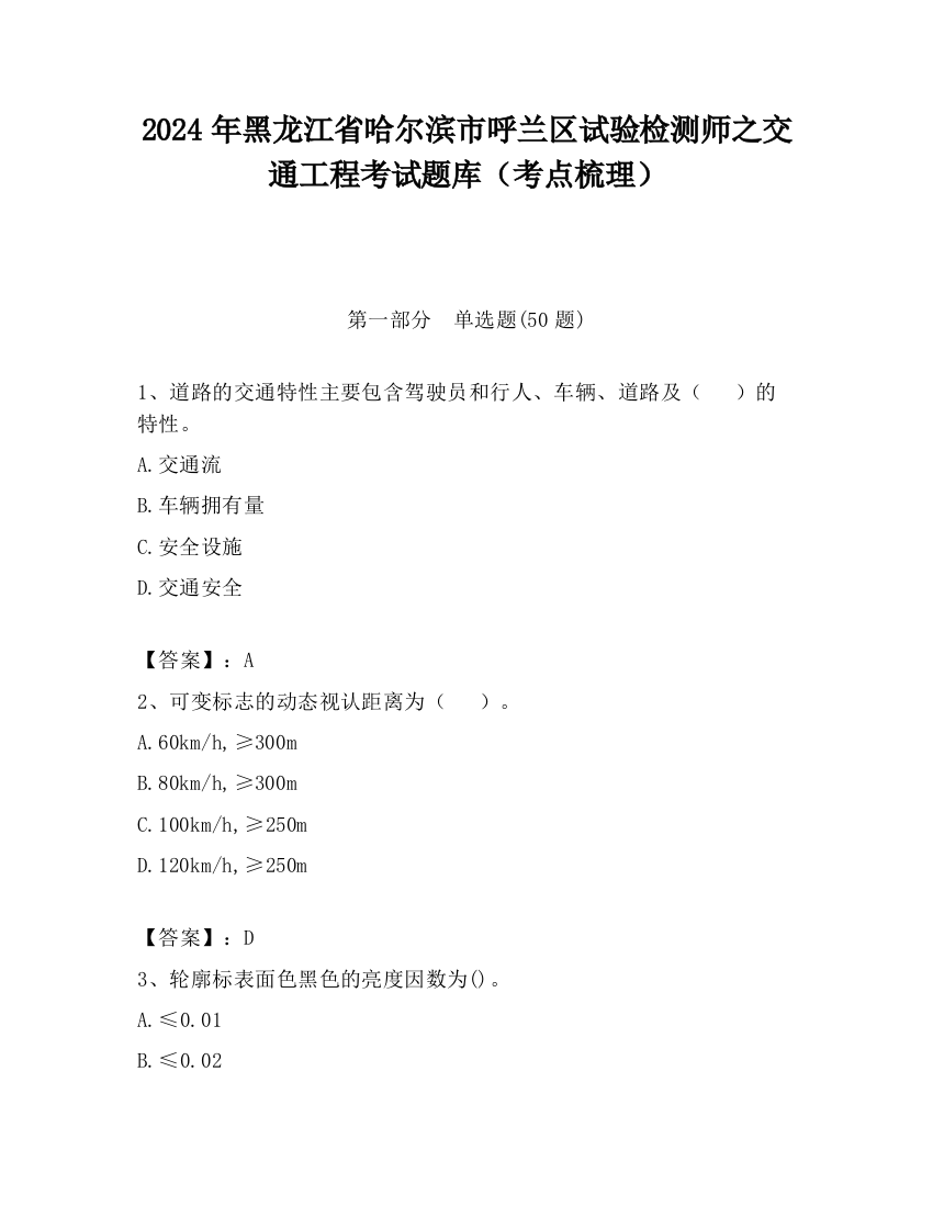 2024年黑龙江省哈尔滨市呼兰区试验检测师之交通工程考试题库（考点梳理）