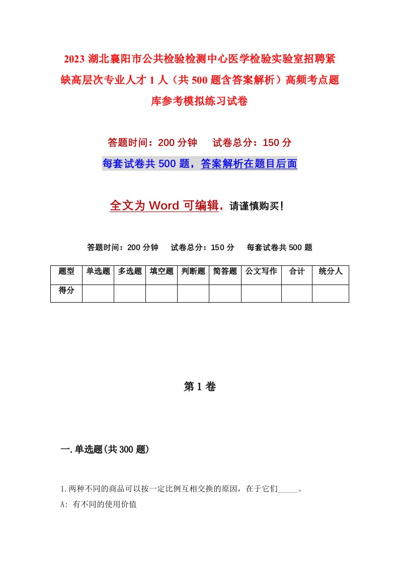 2023湖北襄阳市公共检验检测中心医学检验实验室招聘紧缺高层次专业人才1人共500题含答案解析高频考点题库参考模拟练习试卷