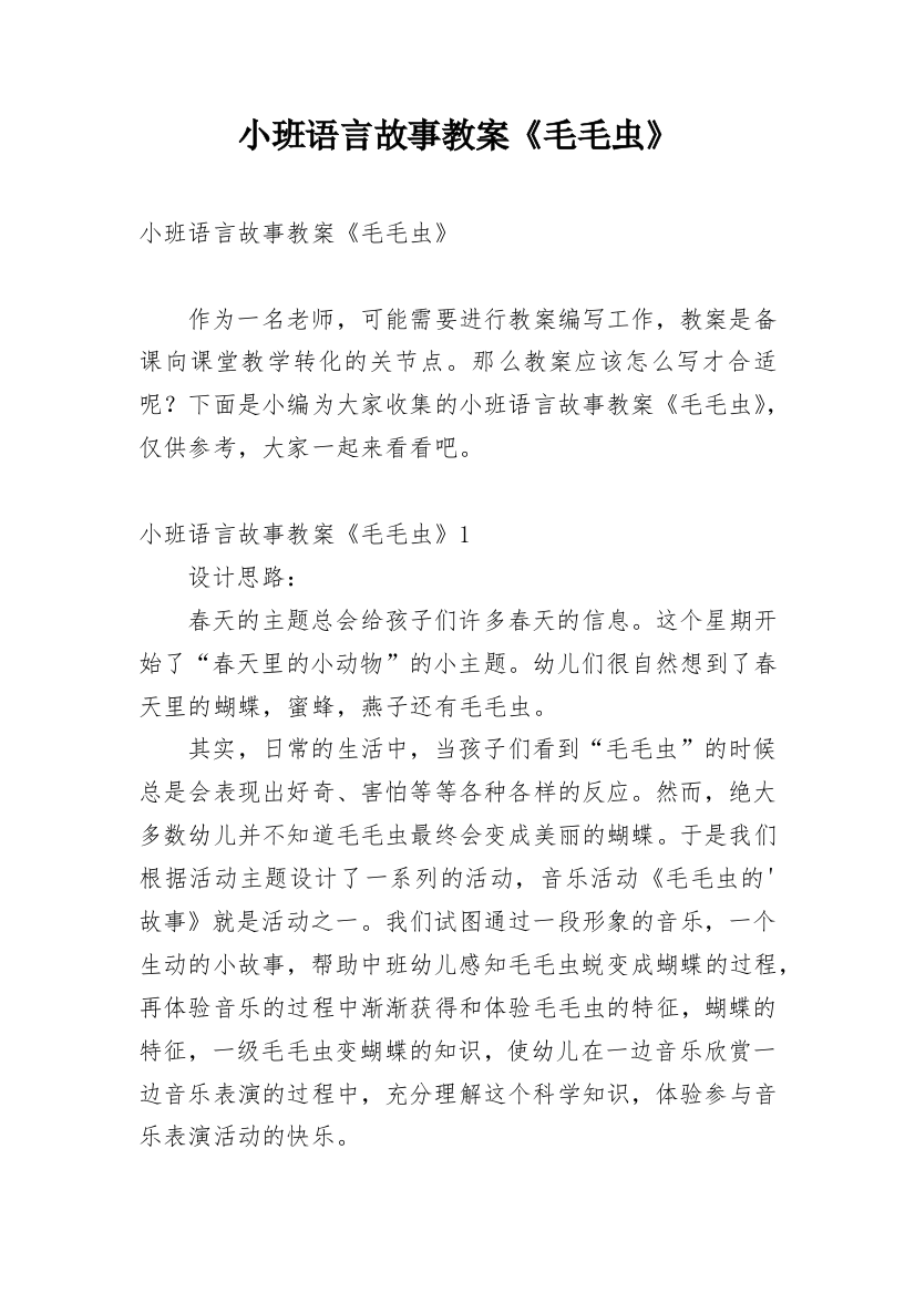 小班语言故事教案《毛毛虫》