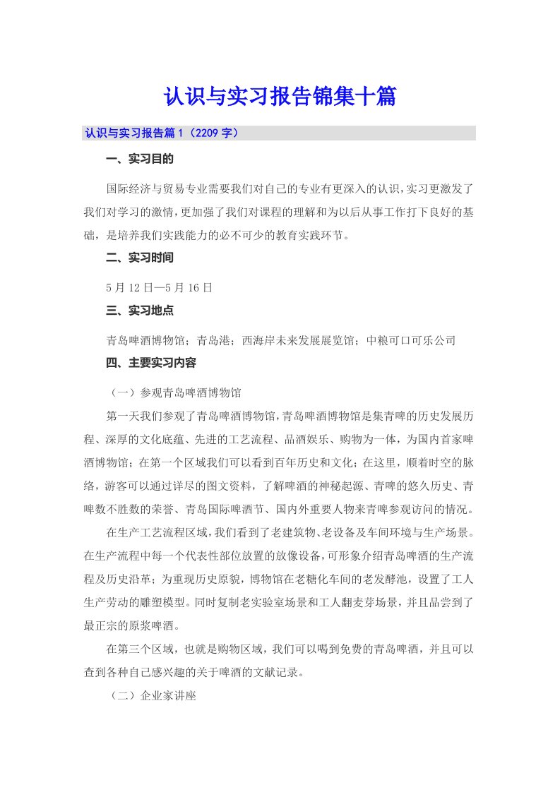 【精编】认识与实习报告锦集十篇