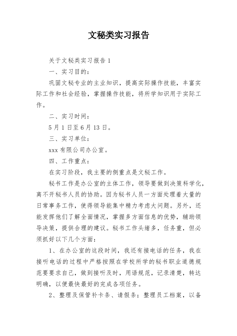 文秘类实习报告_9