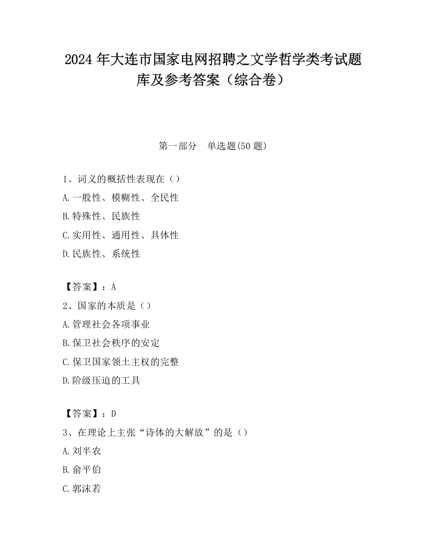 2024年大连市国家电网招聘之文学哲学类考试题库及参考答案（综合卷）