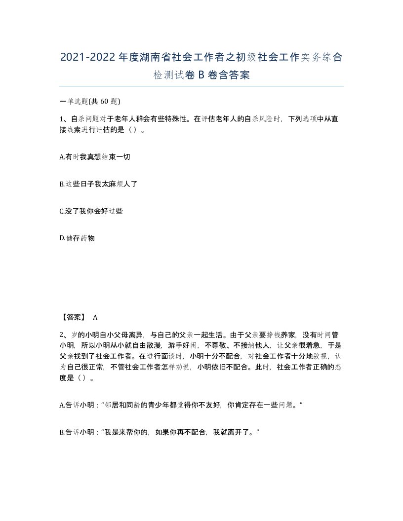 2021-2022年度湖南省社会工作者之初级社会工作实务综合检测试卷B卷含答案