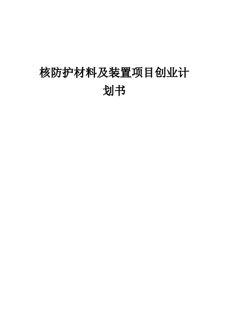 核防护材料及装置项目创业计划书