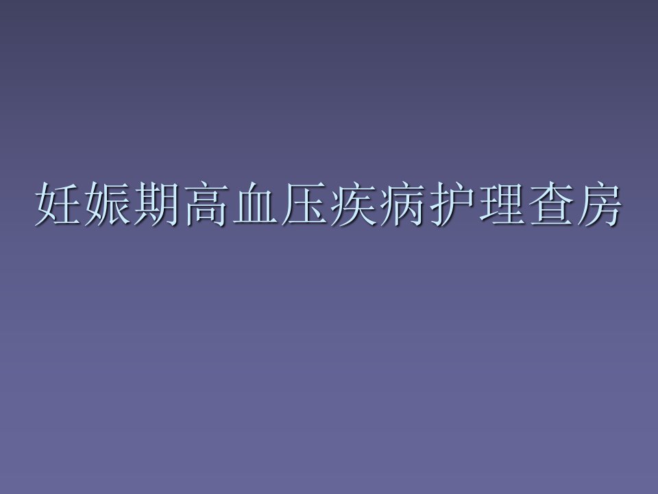 妊娠期高血压疾病护理查房