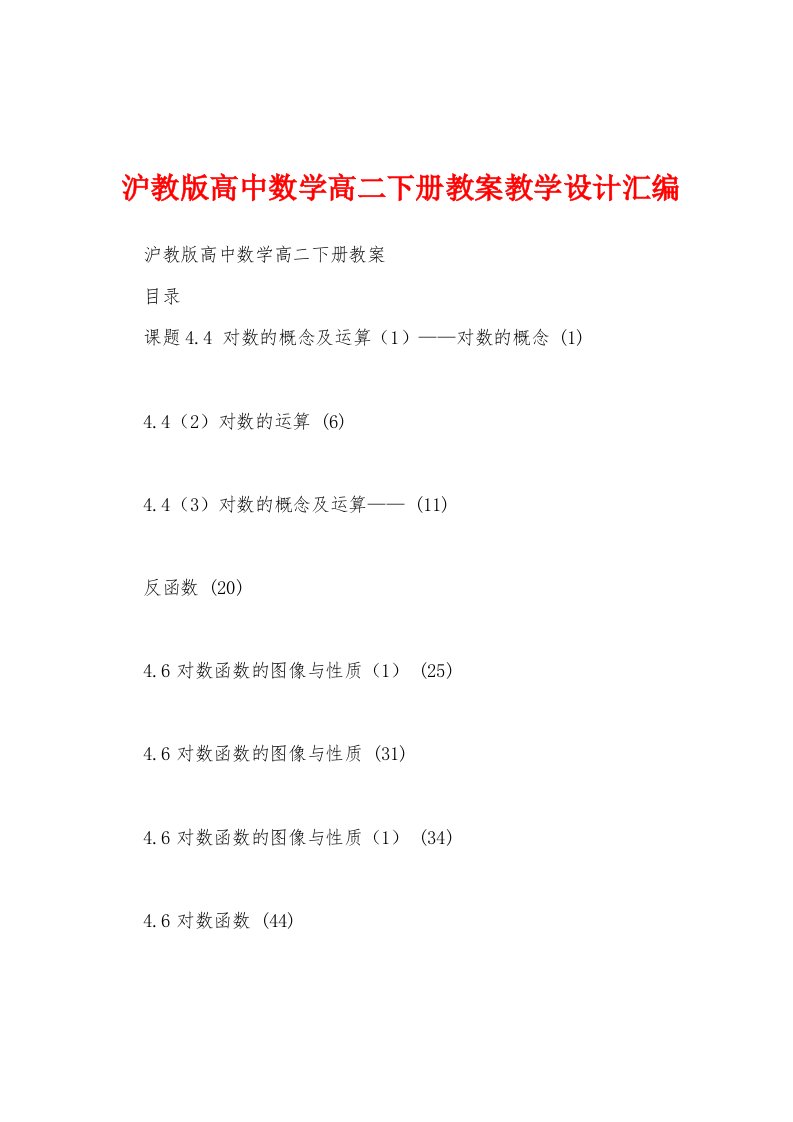 沪教版高中数学高二下册教案教学设计汇编