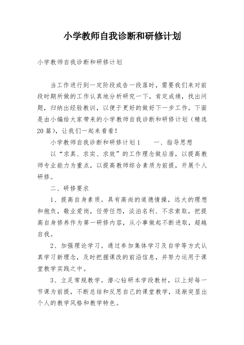 小学教师自我诊断和研修计划