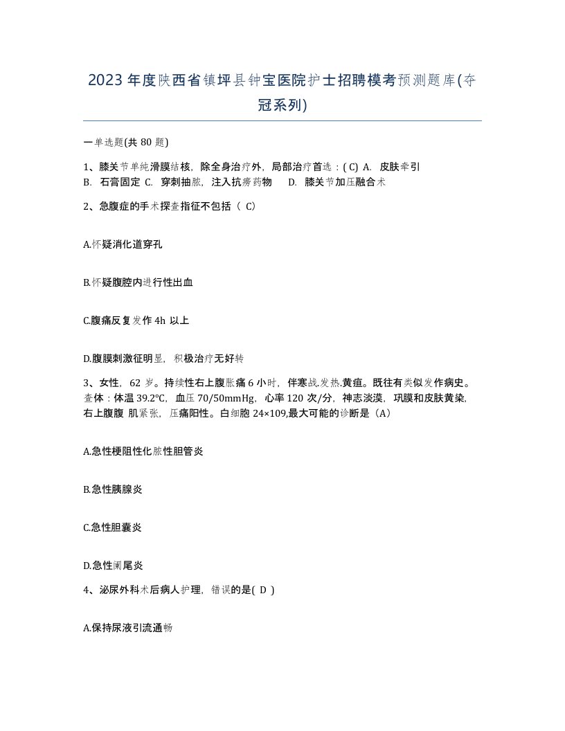 2023年度陕西省镇坪县钟宝医院护士招聘模考预测题库夺冠系列