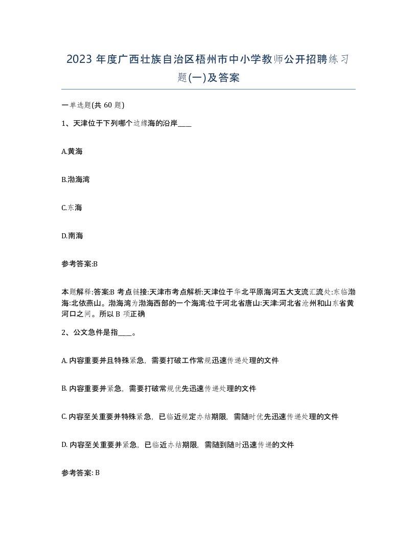 2023年度广西壮族自治区梧州市中小学教师公开招聘练习题一及答案